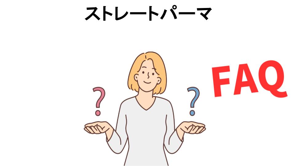 ストレートパーマについてよくある質問【意味ない以外】